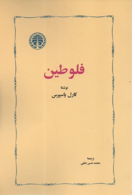 www.payane.ir - فلوطین