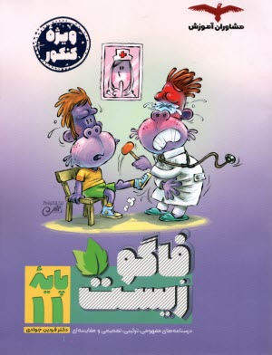 www.payane.ir - فاگو : زیست یازدهم ج1 (آموزش)