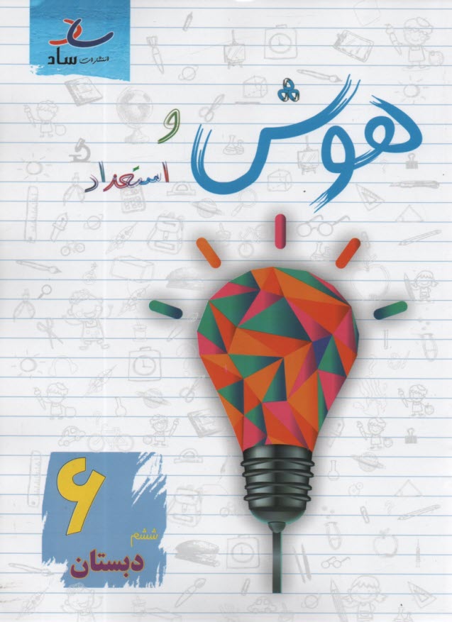 www.payane.ir - ساد: هوش و استعداد ششم دبستان