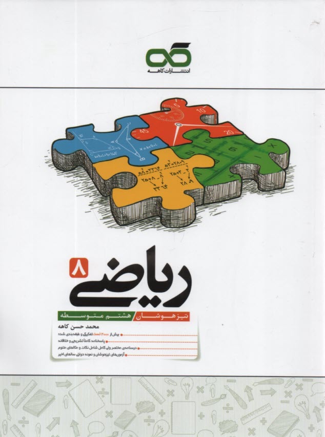 www.payane.ir - کاهه: تیزهوشان ریاضی هشتم