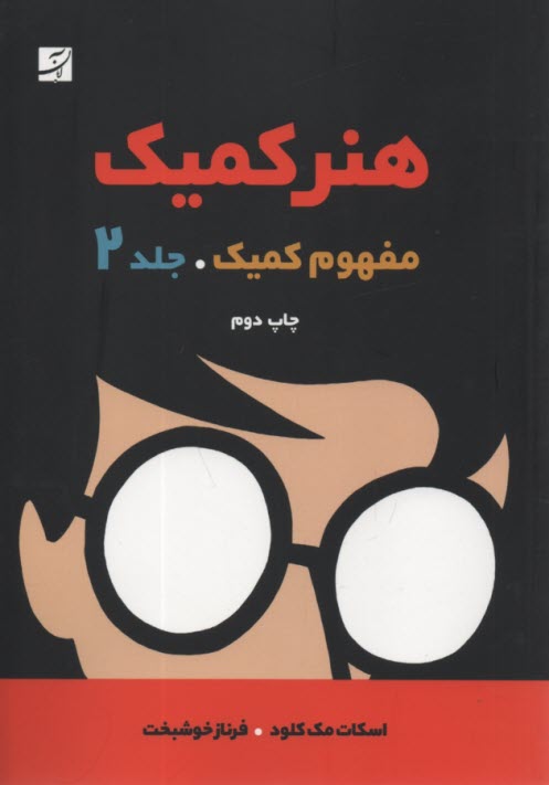 www.payane.ir - هنر کمیک (2): مفهوم کمیک