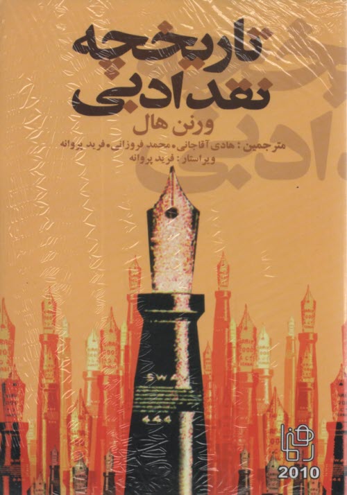 www.payane.ir - تاریخچه نقد ادبی