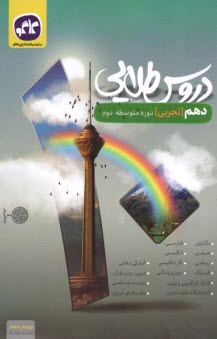 www.payane.ir - کاگو: دروس طلایی پایه دهم تجربی