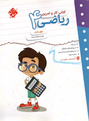 www.payane.ir - مبتکران یوز : کتاب کار ریاضی چهارم