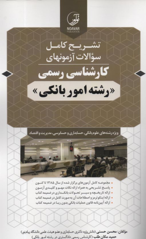 www.payane.ir - تشریح کامل سوالات آزمون های کارشناسی رسمی رشته امور بانکی ویژه رشته های علوم بانکی، حسابداری و حسابرسی، مدیریت و اقتصاد