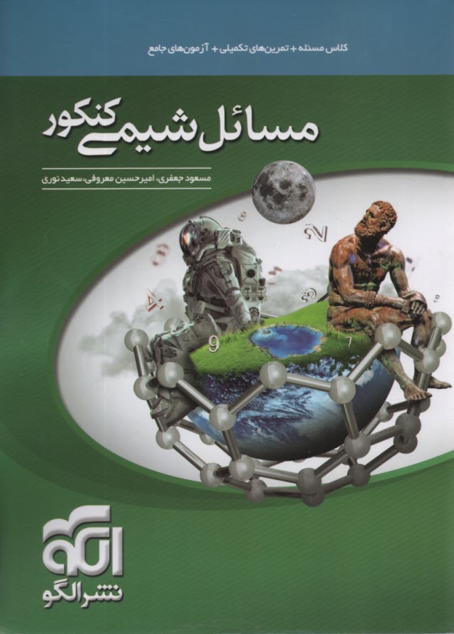 www.payane.ir - الگو مسائل شیمی کنکور