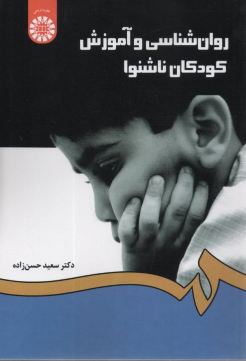www.payane.ir - 1282- روان شناسی و آموزش کودکان ناشنوا
