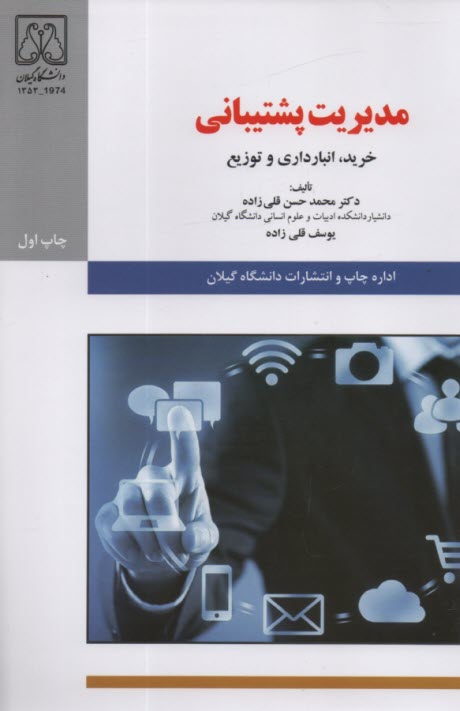 www.payane.ir - مدیریت پشتیبانی: خرید، انبارداری و توزیع