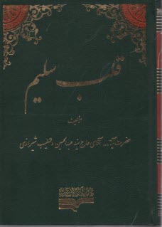 www.payane.ir - قلب سلیم ج1