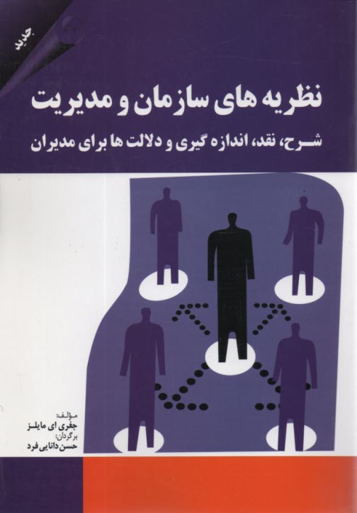 www.payane.ir - نظریه های سازمان و مدیریت