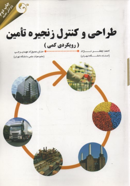 www.payane.ir - طراحی و کنترل زنجیره تامین (رویکردی کمی)