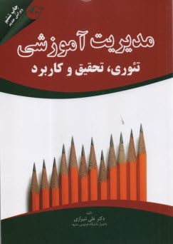 www.payane.ir - مدیریت آموزشی: تئوری، تحقیق و کاربرد