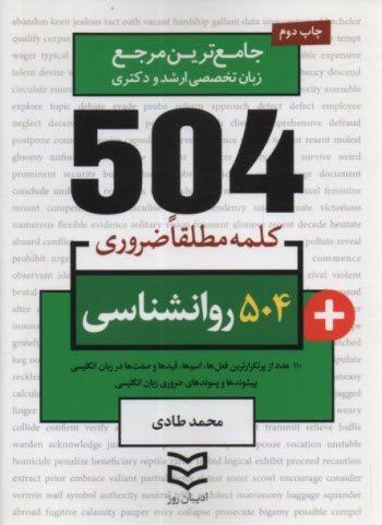 www.payane.ir - 504 کلمه مطلقا ضروری رشته روانشناسی