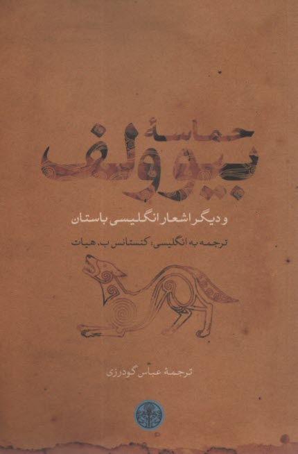 www.payane.ir - حماسه بیوولف و دیگر اشعار انگلیسی باستان