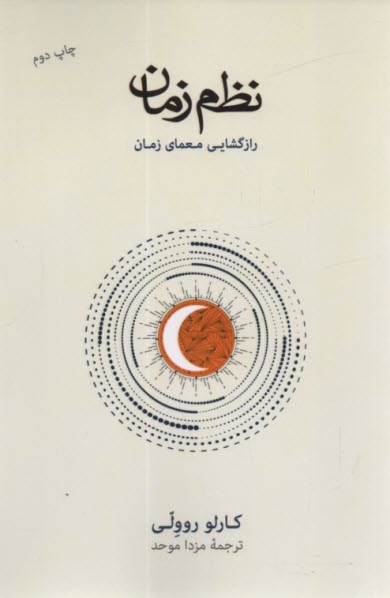 www.payane.ir - نظم زمان: رازگشایی معمای زمان