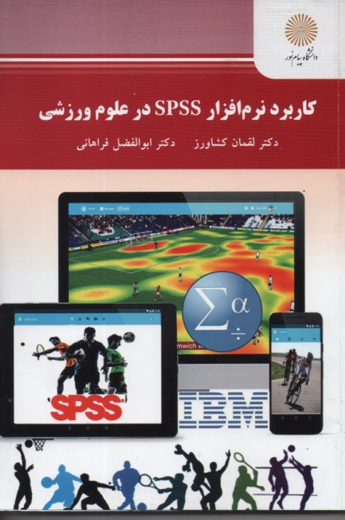 www.payane.ir - 2366-کاربرد نرم افزار spss  در علوم ورزشی