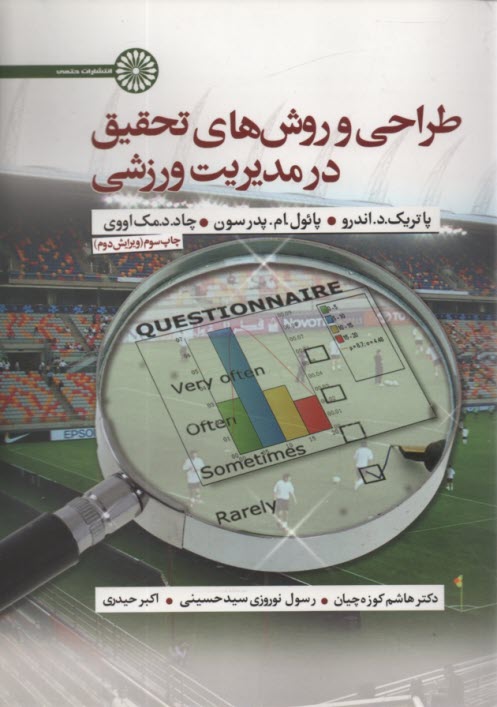 www.payane.ir - طراحی و روش های تحقیق در مدیریت ورزشی