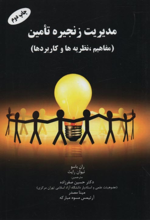 www.payane.ir - مدیریت زنجیره تامین (مفاهیم، نظریه ها و کاربردها)