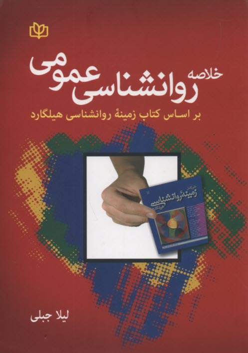 www.payane.ir - خلاصه روانشناسی عمومی براساس کتاب هیلگارد