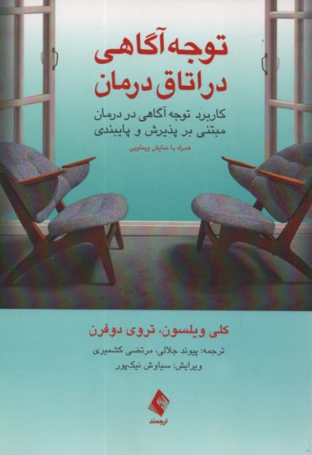 www.payane.ir - توجه آگاهی در اتاق درمان