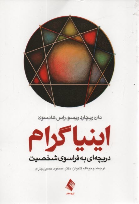 www.payane.ir - اینیاگرام: دریچه ای به فراسوی شخصیت
