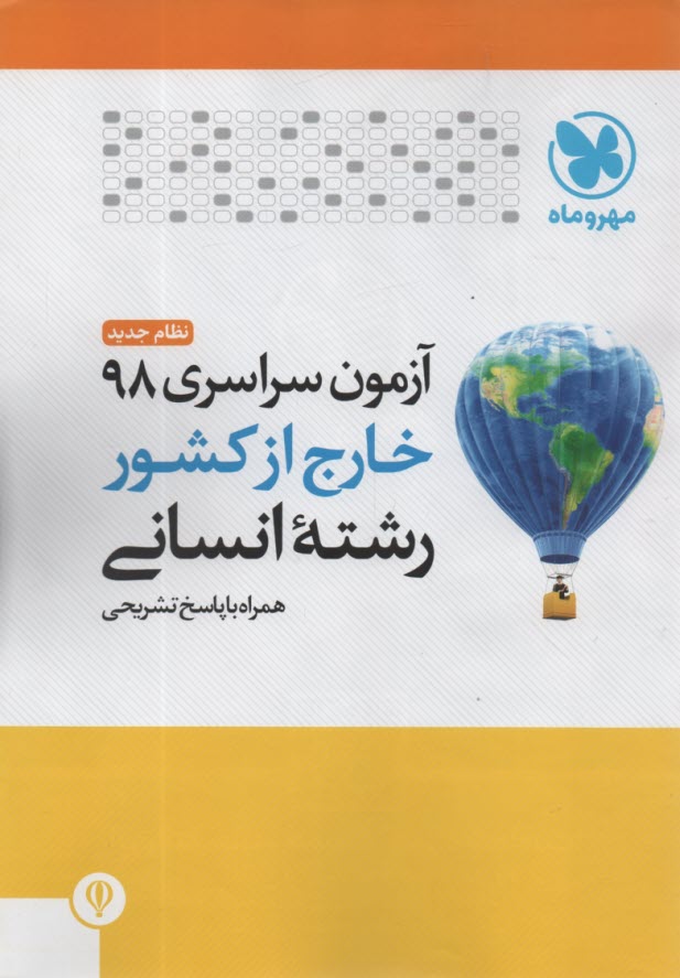 www.payane.ir - مهروماه : کنکور انسانی 1398 خارج از کشور