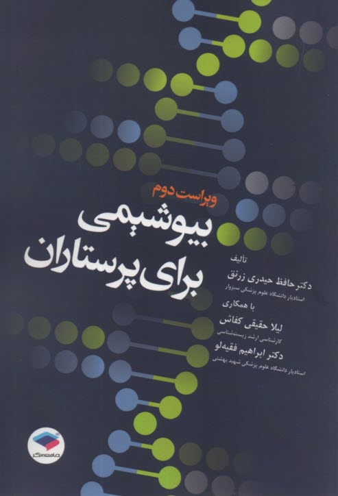 www.payane.ir - بیوشیمی برای پرستاران