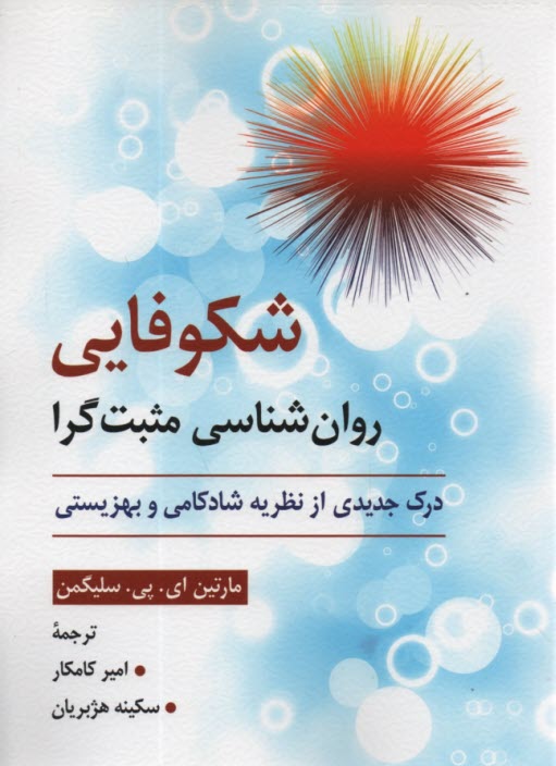 www.payane.ir - شکوفایی روان شناسی مثبت گرا