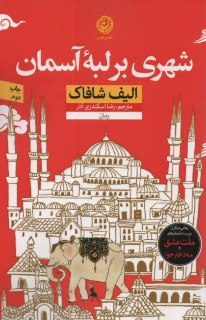 www.payane.ir - شهری بر لبه آسمان
