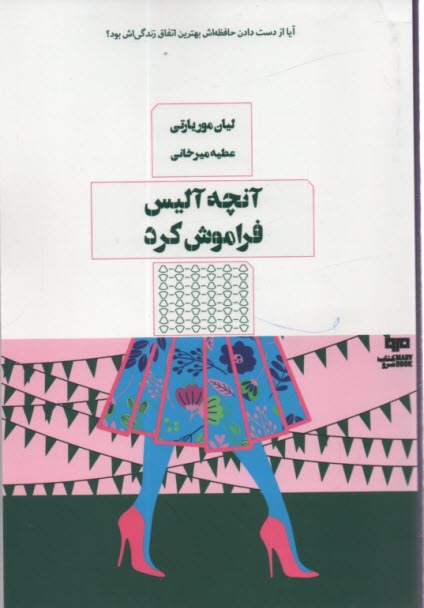 www.payane.ir - آنچه آلیس فراموش کرد