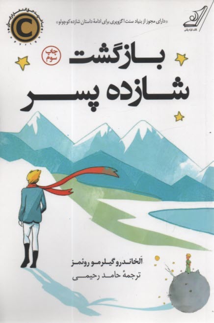 www.payane.ir - بازگشت شازده پسر