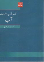 www.payane.ir - مجموعه قوانین و مقررات آب