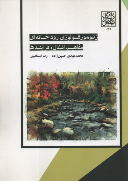 www.payane.ir - ژئومورفولوژی رودخانه ای: مفاهیم، اشکال و فرایندها