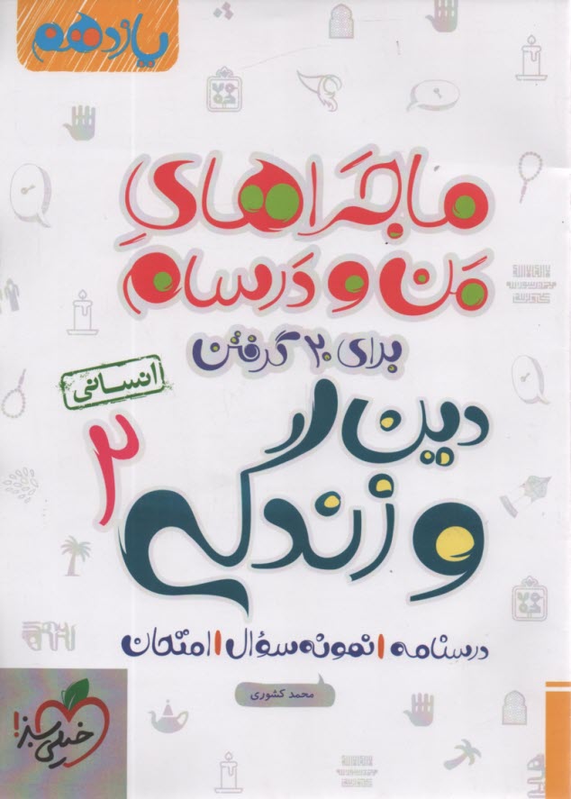 www.payane.ir - خیلی سبز: ماجراهای من و درسام : دین  و زندگی یازدهم (انسانی)
