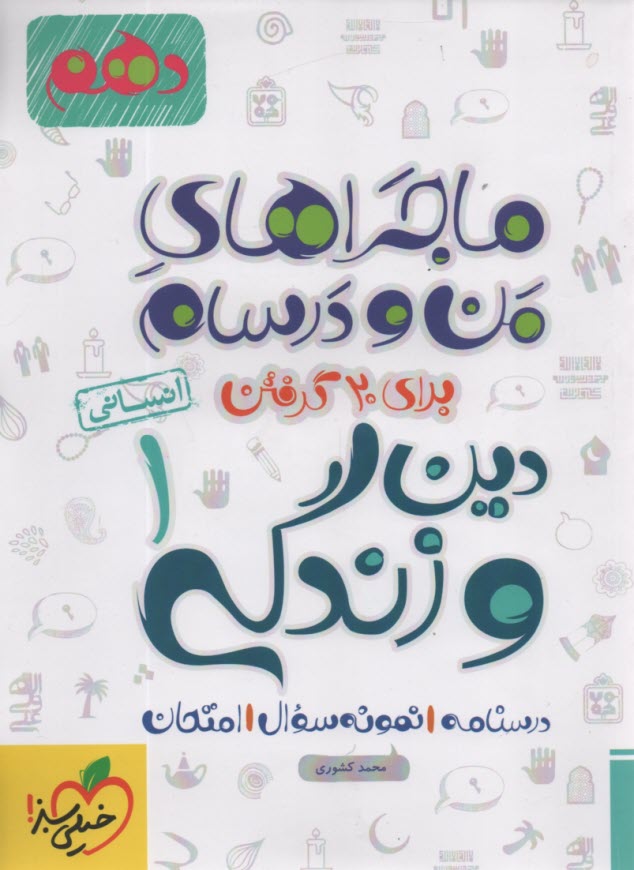 www.payane.ir - خیلی سبز: ماجراهای من و درسام دین وزندگی دهم انسانی