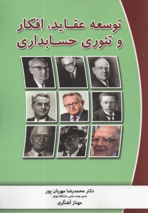www.payane.ir - توسعه عقاید، افکار و تئوری حسابداری