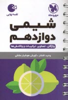 www.payane.ir - مهر و ماه: لقمه شیمی دوازدهم