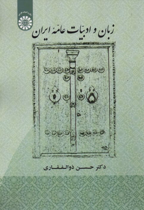 www.payane.ir - 1907- زبان و ادبیات عامه ایران