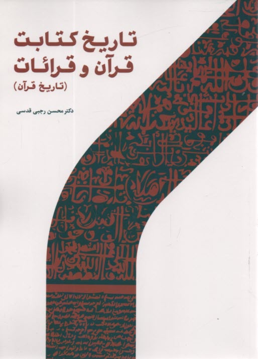 www.payane.ir - تاریخ کتابت قرآن و قرائات (تاریخ قرآن)