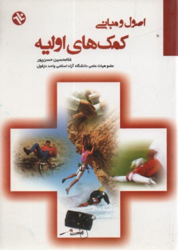 www.payane.ir - اصول و مبانی کمک های اولیه