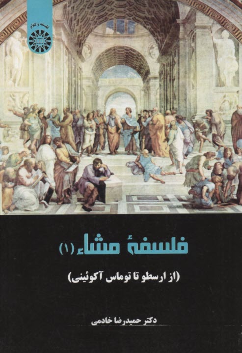 www.payane.ir - 2257- فلسفه مشاء (1) (از ارسطو تا توماس آکوئینی)
