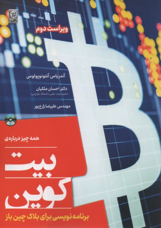 www.payane.ir - برنامه نویسی برای بلاک چین باز بیت کوین