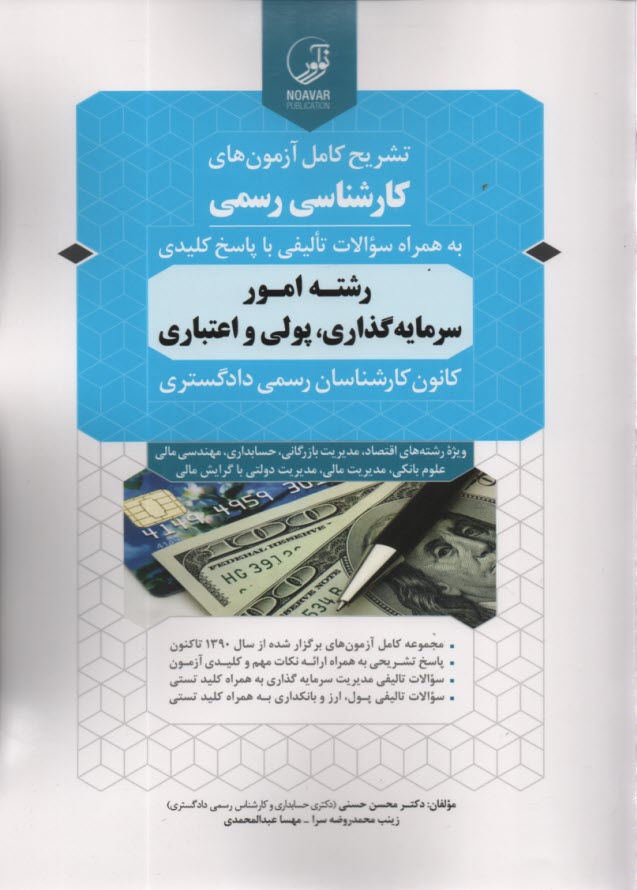 www.payane.ir - آزمونهای کارشناس رسمی سرمایه گذاری پولی و اعتباری