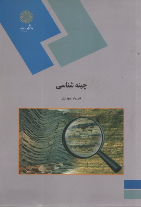 www.payane.ir - 1020- چینه شناسی