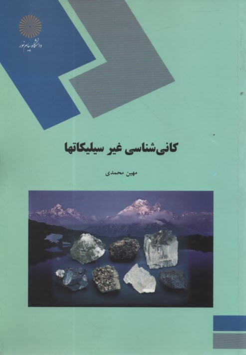 www.payane.ir - 212 - کانی شناسی غیر سیلیکاتها