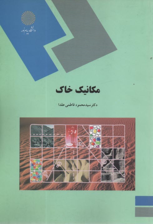 www.payane.ir - 949- مکانیک خاک