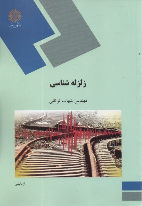 www.payane.ir - 991- زلزله شناسی