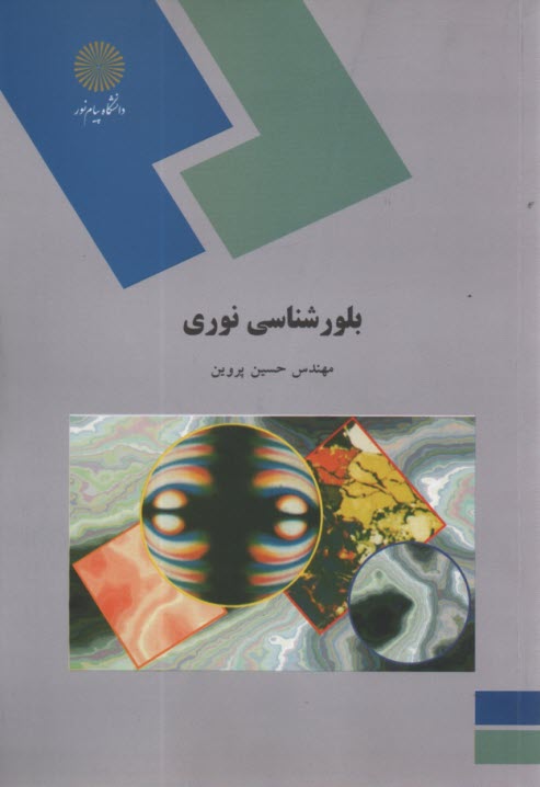 www.payane.ir - 607- بلورشناسی نوری