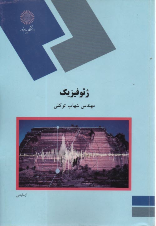 www.payane.ir - 1047- ژئوفیزیک