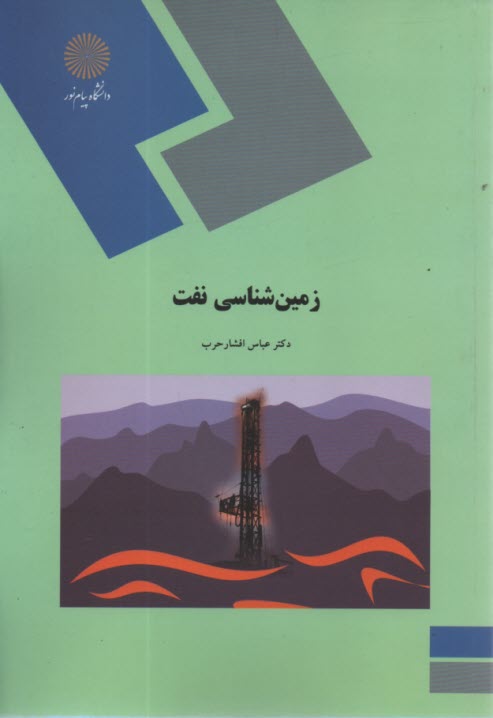 www.payane.ir - 1343- زمین شناسی نفت